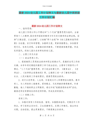最新2024幼儿园工作计划例文与最新幼儿园中班班级工作计划汇编