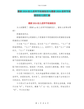 最新2024幼儿教师节祝福短信与最新2024教师节祝福语幼儿园汇编