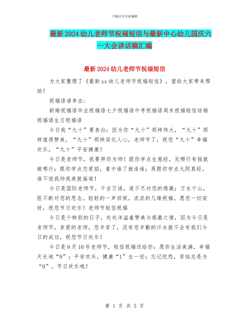 最新2024幼儿教师节祝福短信与最新中心幼儿园庆六一大会讲话稿汇编_第1页