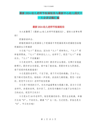 最新2024幼儿教师节祝福短信与最新中心幼儿园庆六一大会讲话稿汇编