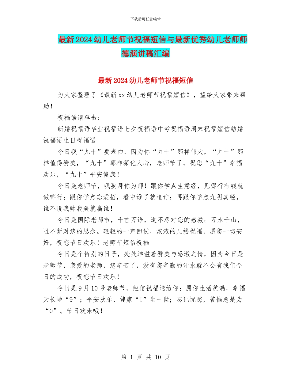 最新2024幼儿教师节祝福短信与最新优秀幼儿教师师德演讲稿汇编_第1页