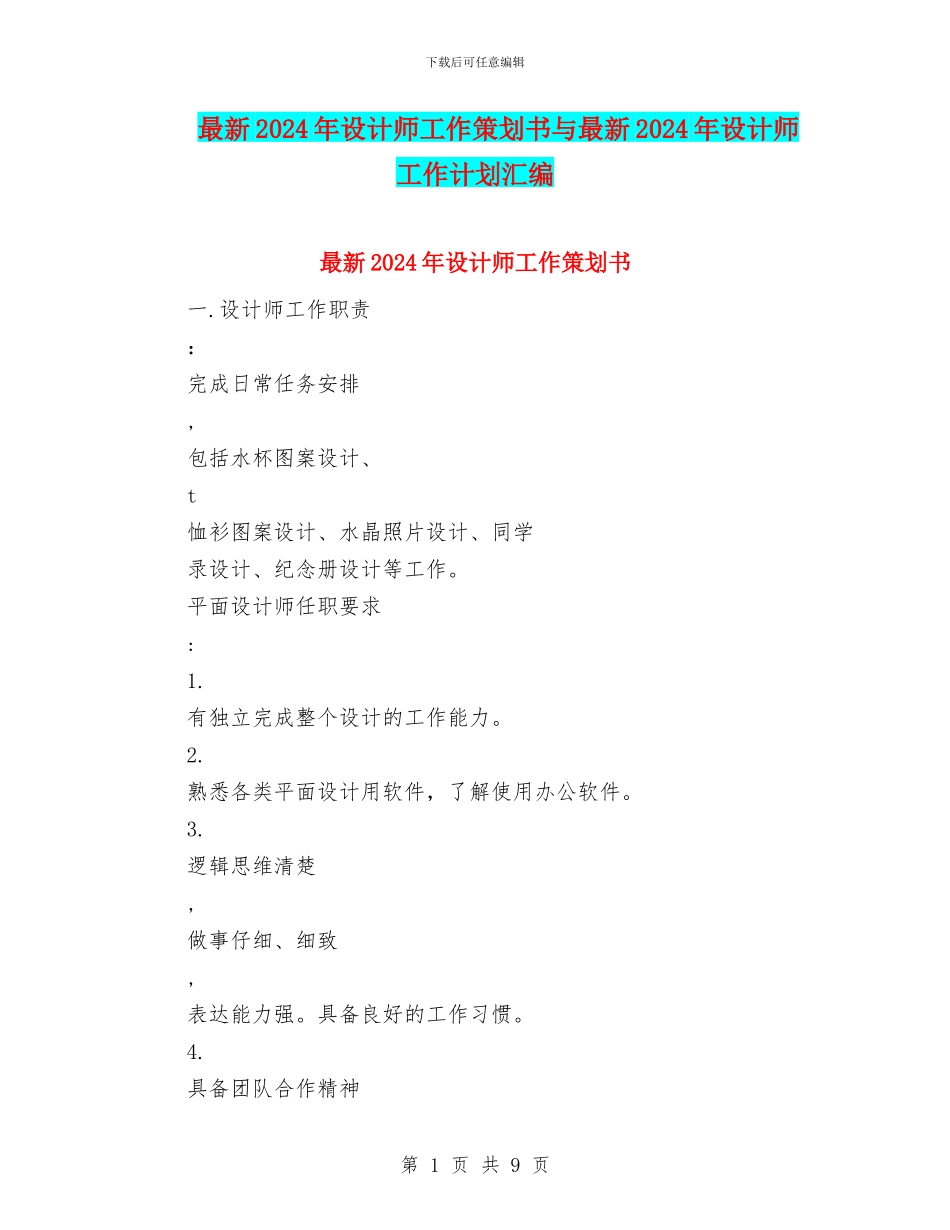 最新2024年设计师工作策划书与最新2024年设计师工作计划汇编_第1页