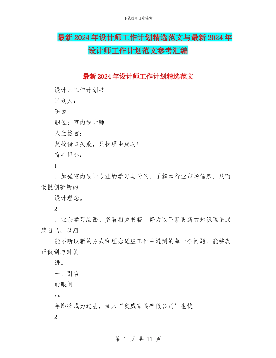 最新2024年设计师工作计划精选范文与最新2024年设计师工作计划范文参考汇编_第1页