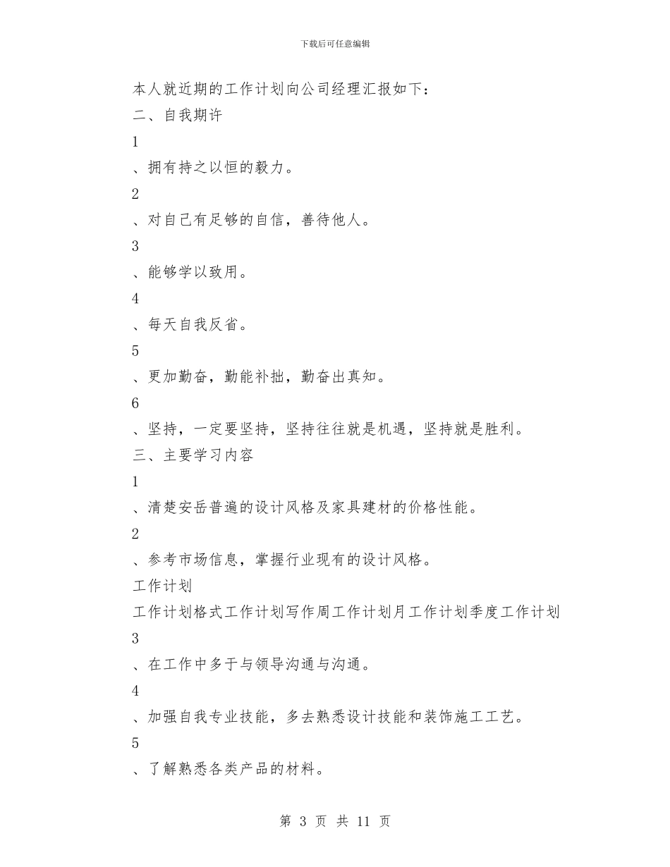 最新2024年设计师工作计划精选范文与最新2024年设计师工作计划范文参考汇编_第3页
