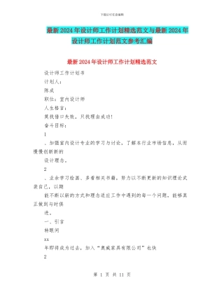最新2024年设计师工作计划精选范文与最新2024年设计师工作计划范文参考汇编