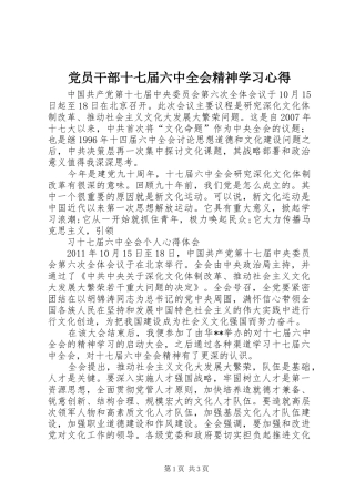 党员干部十七届六中全会精神学习心得