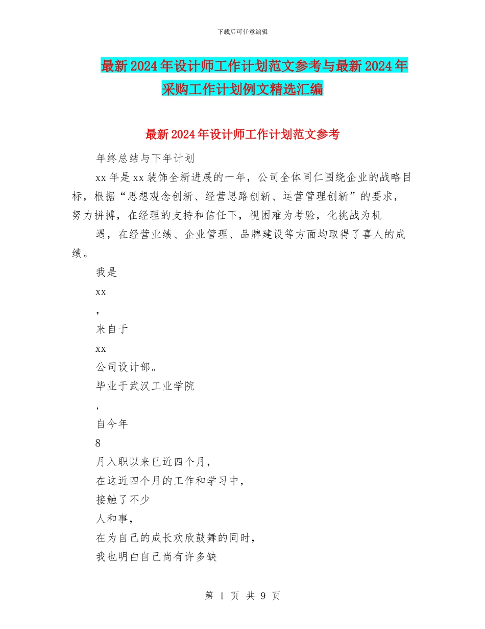 最新2024年设计师工作计划范文参考与最新2024年采购工作计划例文精选汇编_第1页