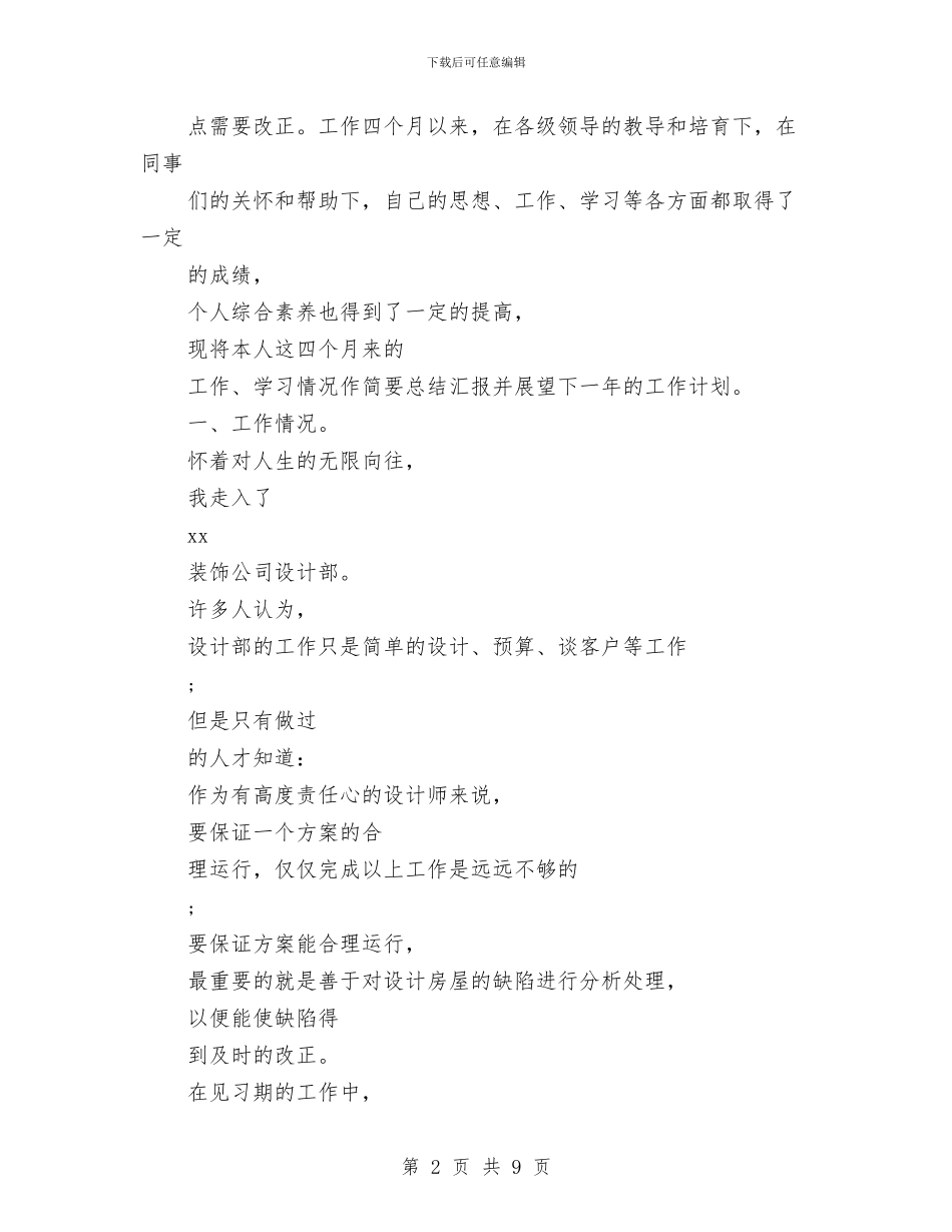 最新2024年设计师工作计划范文参考与最新2024年采购工作计划例文精选汇编_第2页