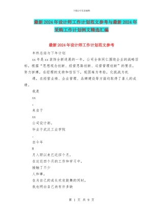 最新2024年设计师工作计划范文参考与最新2024年采购工作计划例文精选汇编