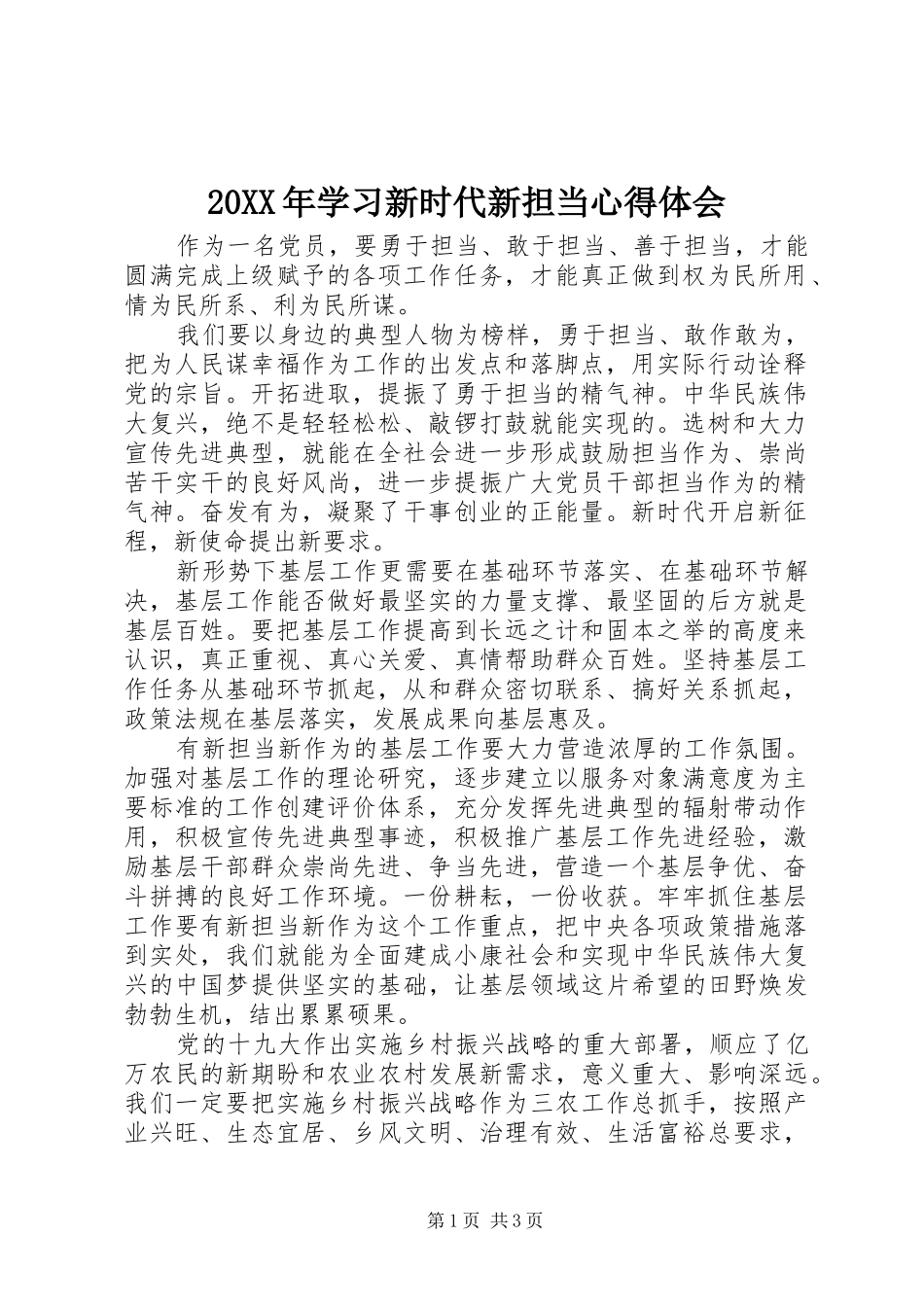 20XX年学习新时代新担当心得体会_第1页
