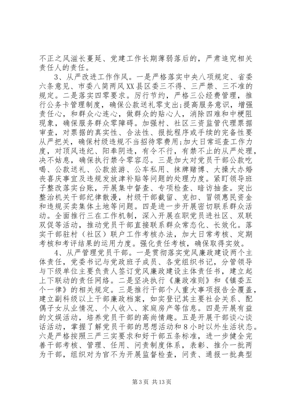 从严治党工作心得范文_第3页