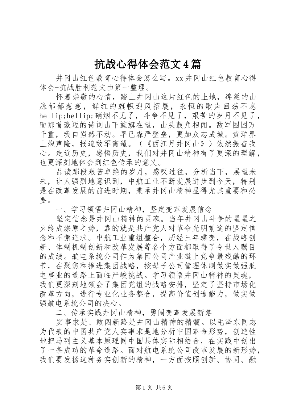 抗战心得体会范文4篇_第1页