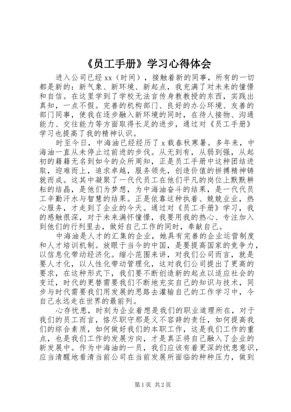 《员工手册》学习心得体会_第1页