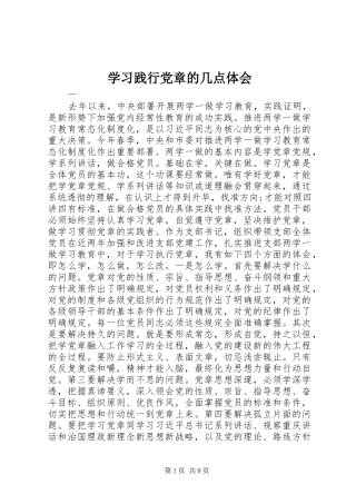 学习践行党章的几点体会