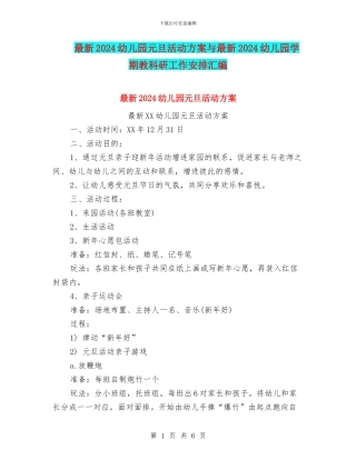 最新2024幼儿园元旦活动方案与最新2024幼儿园学期教科研工作安排汇编