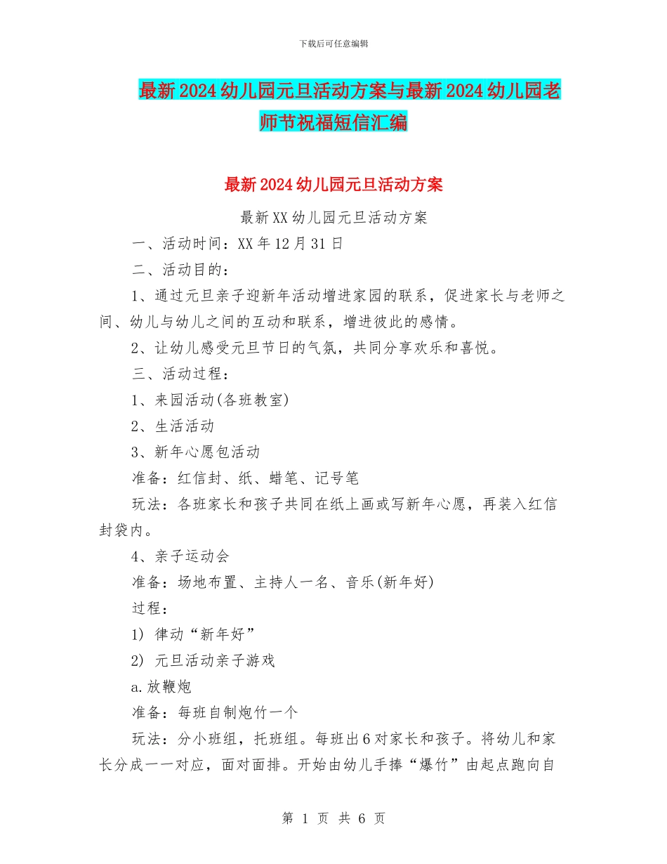 最新2024幼儿园元旦活动方案与最新2024幼儿园教师节祝福短信汇编_第1页