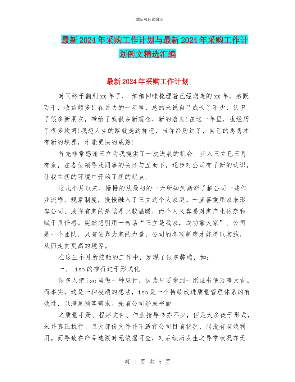 最新2024年采购工作计划与最新2024年采购工作计划例文精选汇编_第1页