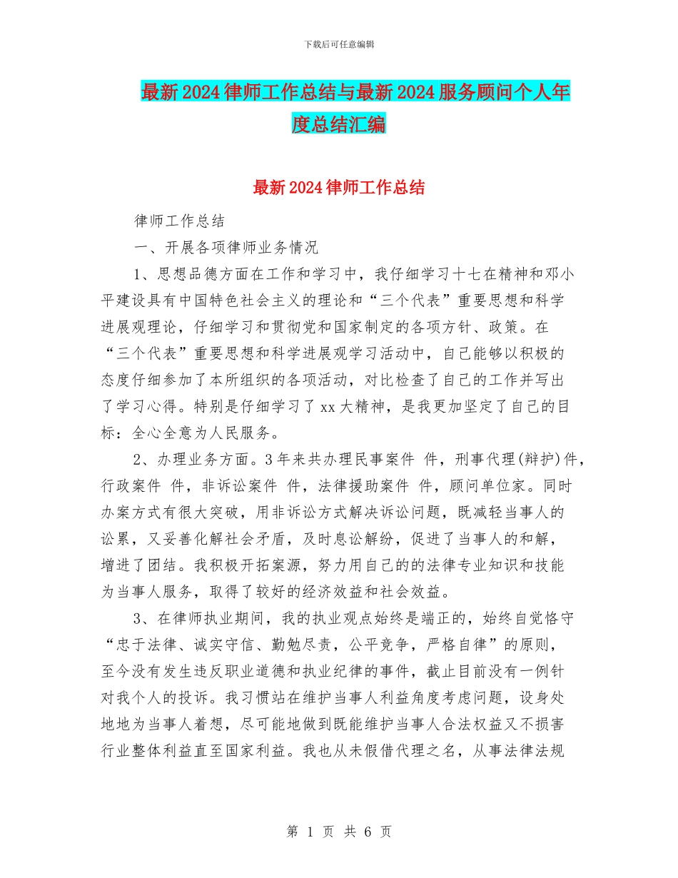 最新2024律师工作总结与最新2024服务顾问个人年度总结汇编_第1页