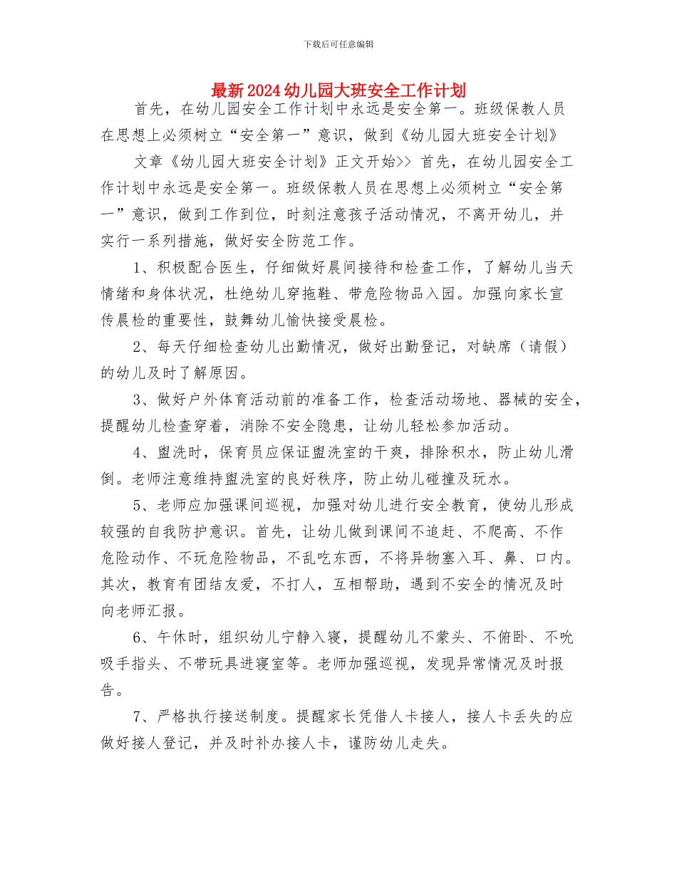 最新2024幼儿园周计划表与最新2024幼儿园大班安全工作计划汇编_第3页