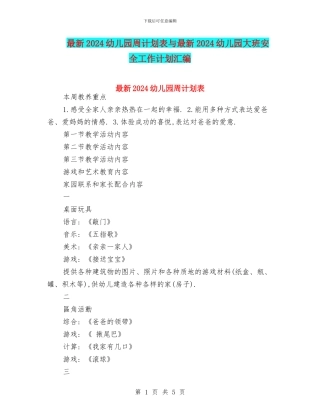 最新2024幼儿园周计划表与最新2024幼儿园大班安全工作计划汇编