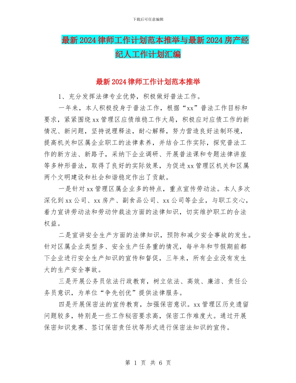 最新2024律师工作计划范本推荐与最新2024房产经纪人工作计划汇编_第1页