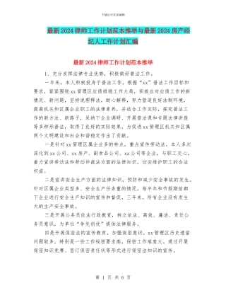 最新2024律师工作计划范本推荐与最新2024房产经纪人工作计划汇编