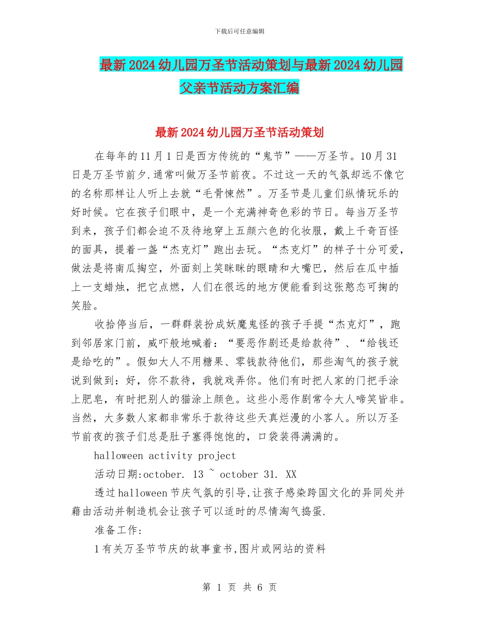 最新2024幼儿园万圣节活动策划与最新2024幼儿园父亲节活动方案汇编_第1页