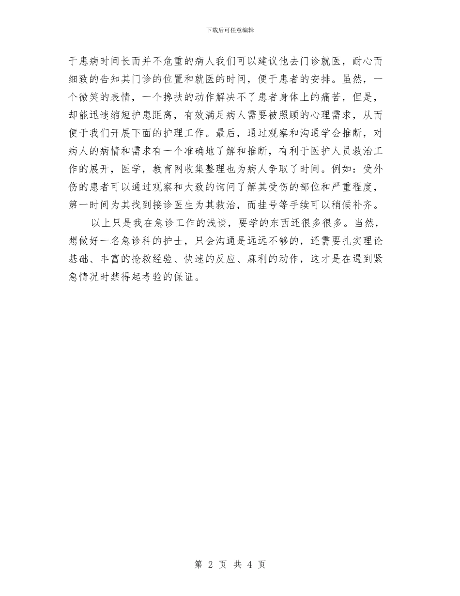 最新2024急诊护士年度总结范文与最新个人2024年度工作计划汇编_第2页