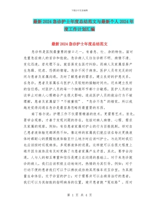 最新2024急诊护士年度总结范文与最新个人2024年度工作计划汇编