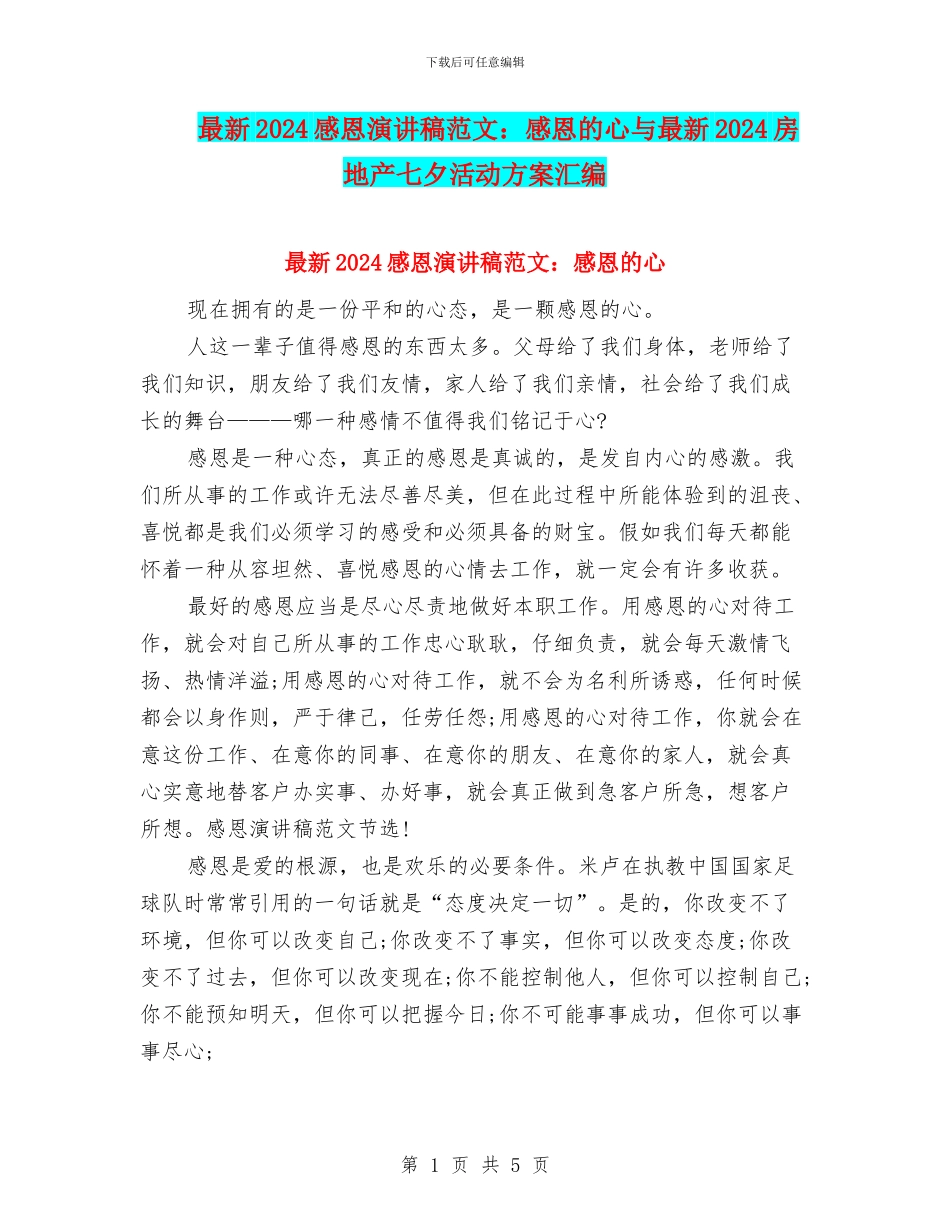最新2024感恩演讲稿范文：感恩的心与最新2024房地产七夕活动方案汇编_第1页