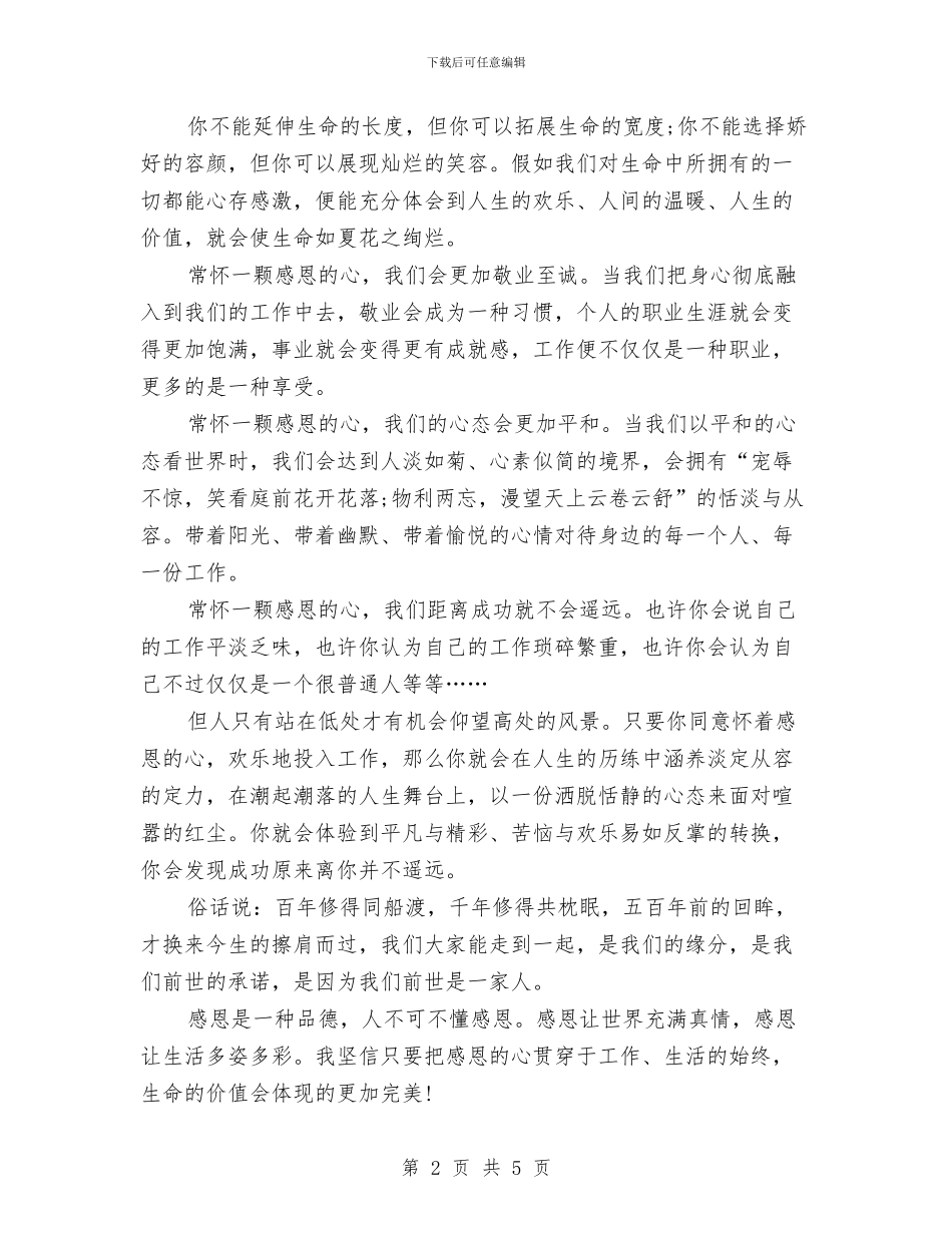 最新2024感恩演讲稿范文：感恩的心与最新2024房地产七夕活动方案汇编_第2页