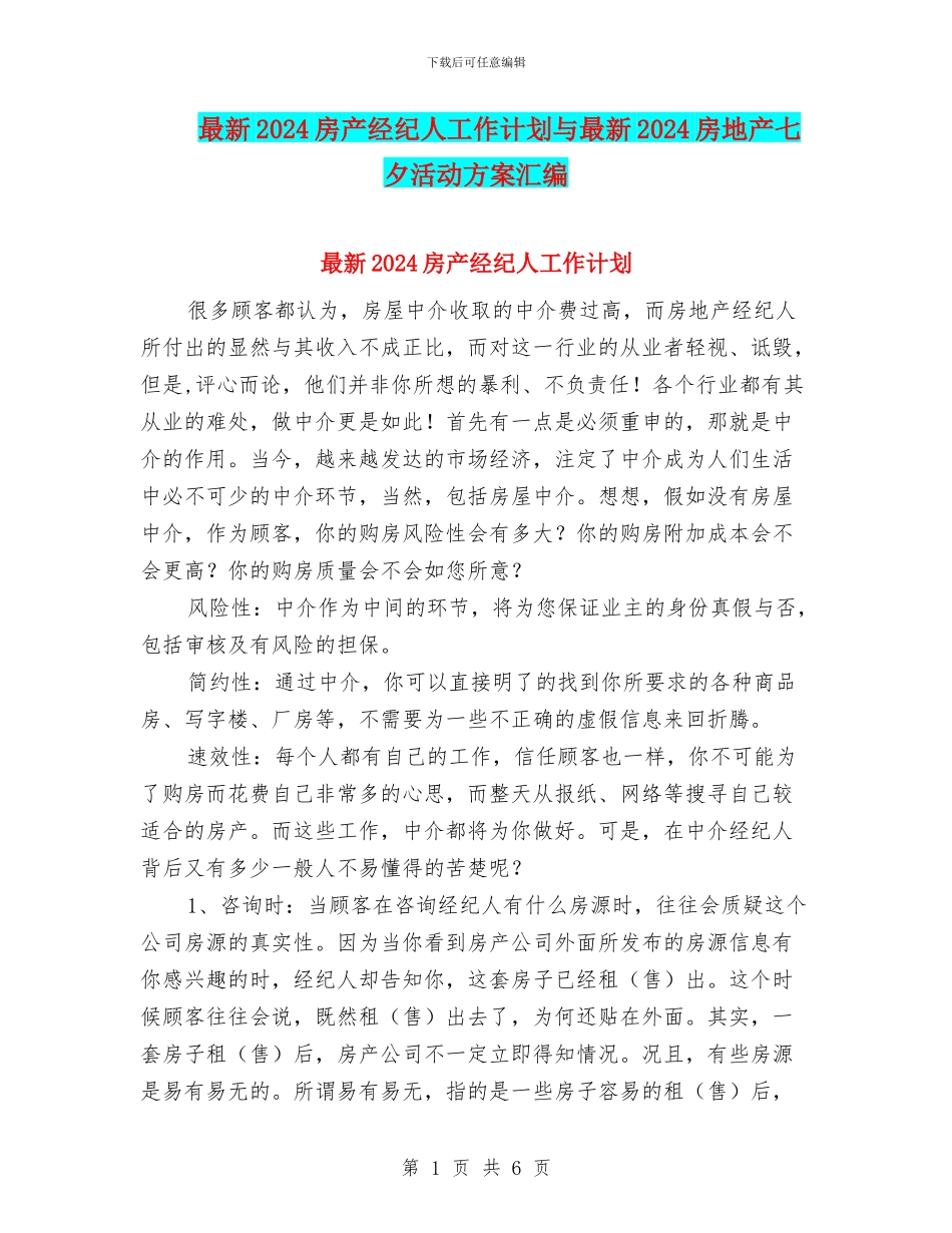 最新2024房产经纪人工作计划与最新2024房地产七夕活动方案汇编_第1页