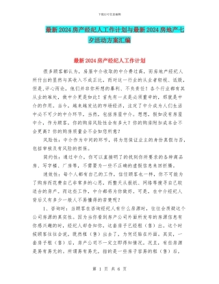 最新2024房产经纪人工作计划与最新2024房地产七夕活动方案汇编