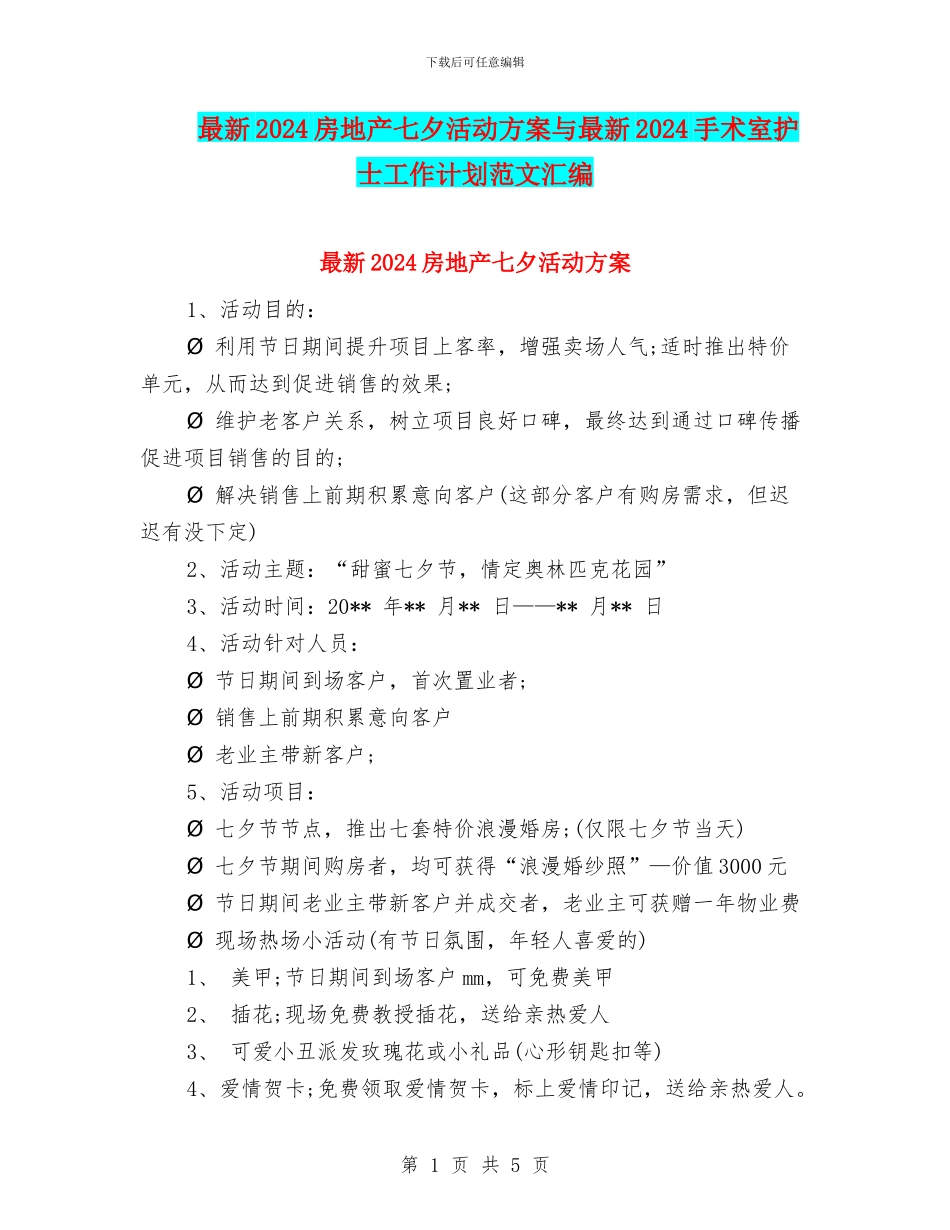 最新2024房地产七夕活动方案与最新2024手术室护士工作计划范文汇编_第1页