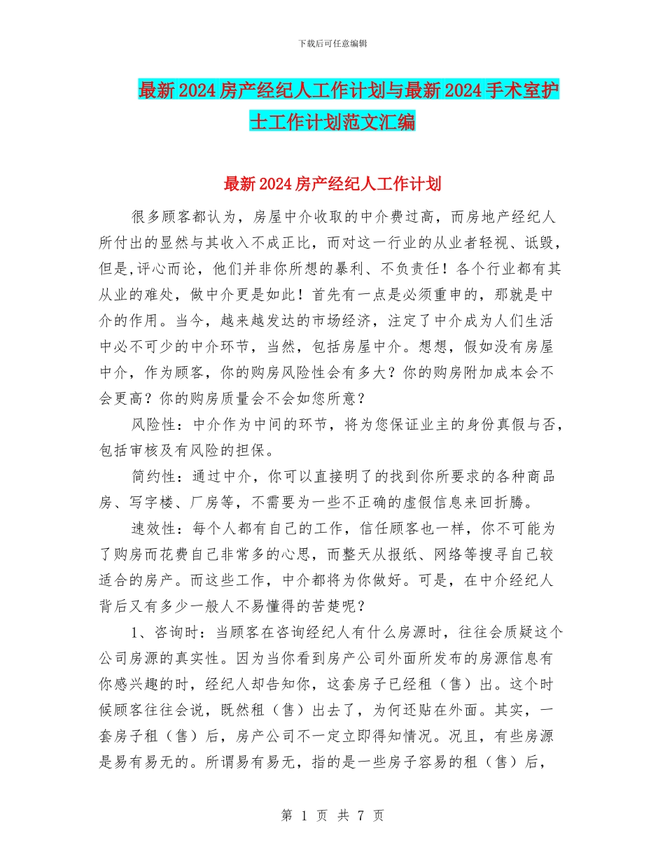 最新2024房产经纪人工作计划与最新2024手术室护士工作计划范文汇编_第1页