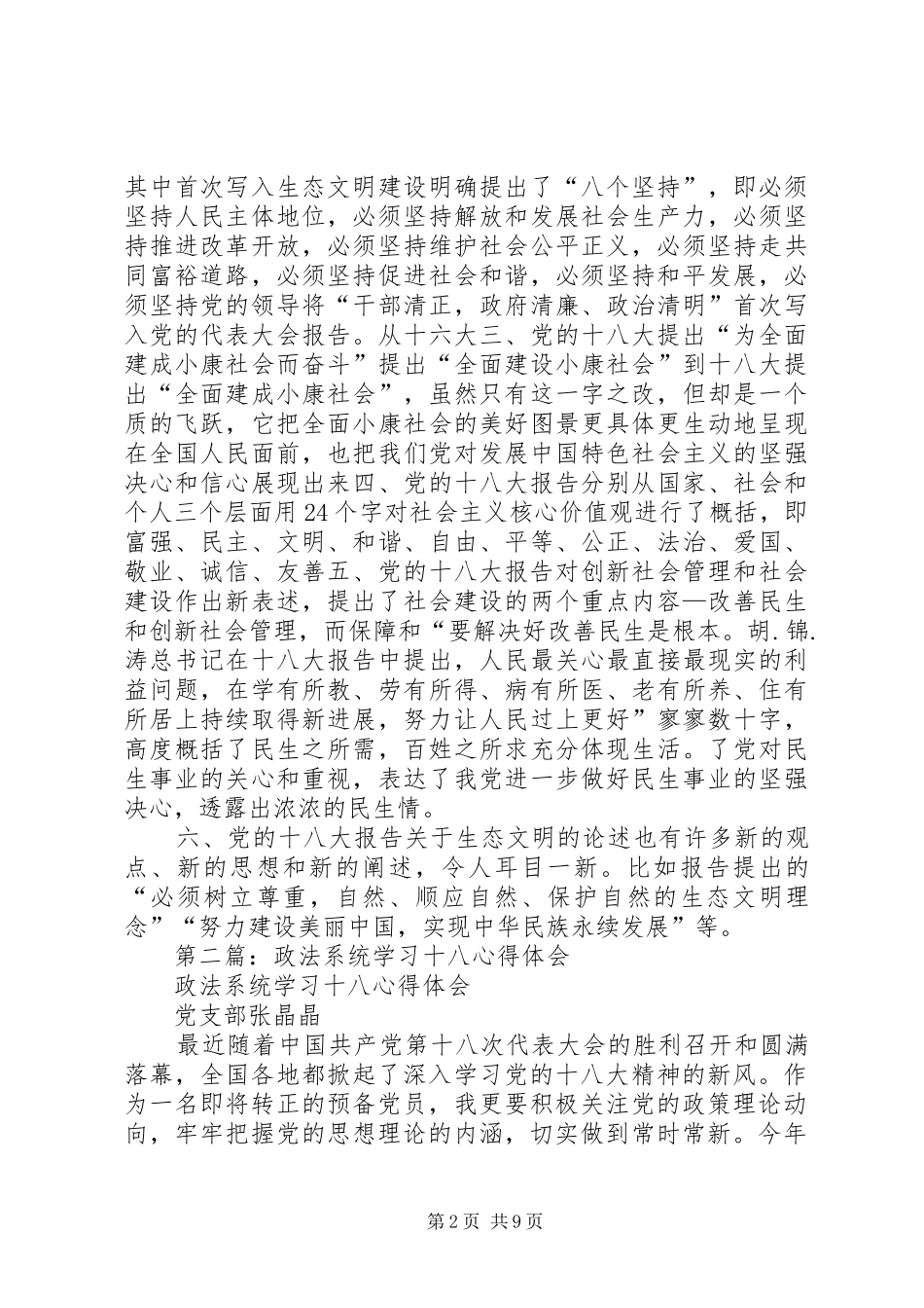 第一篇：政法系统学习十八心得体会_第2页