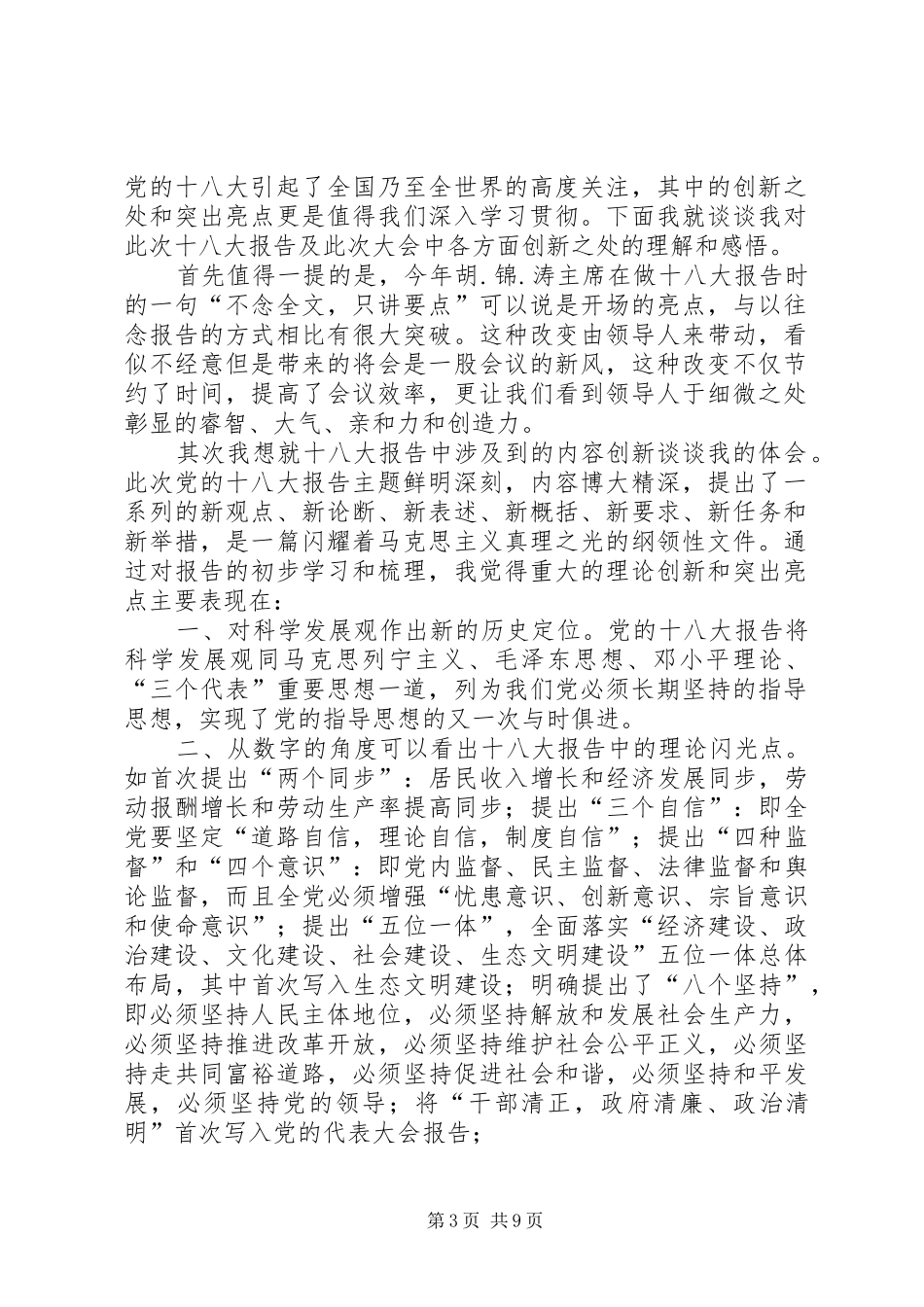 第一篇：政法系统学习十八心得体会_第3页