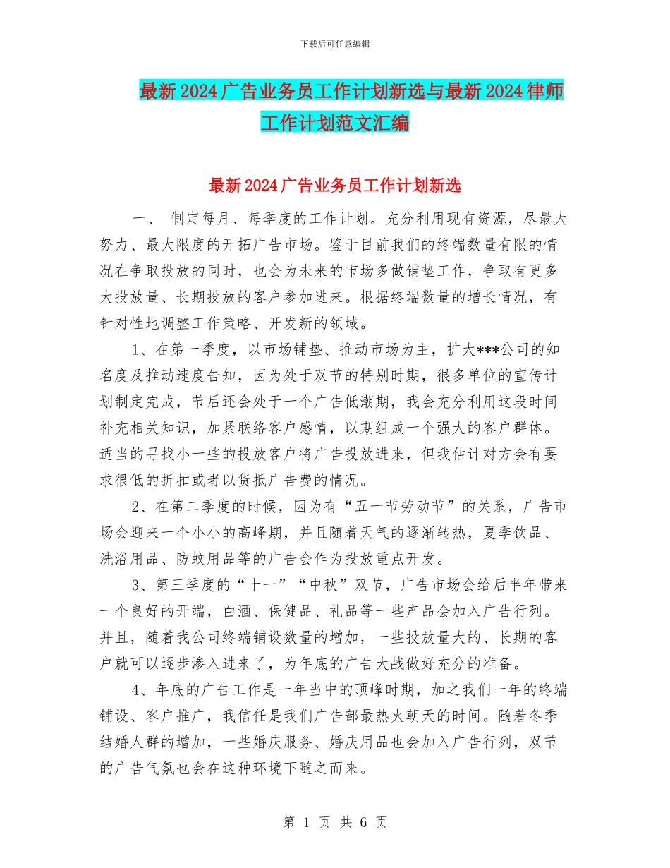 最新2024广告业务员工作计划新选与最新2024律师工作计划范文汇编_第1页