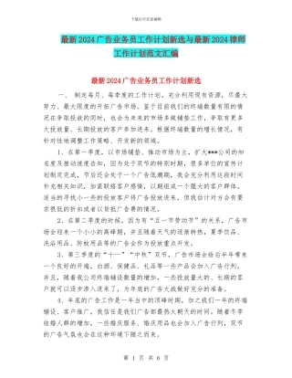 最新2024广告业务员工作计划新选与最新2024律师工作计划范文汇编