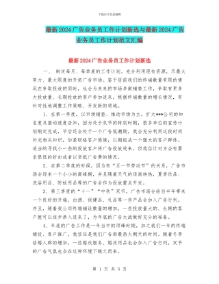 最新2024广告业务员工作计划新选与最新2024广告业务员工作计划范文汇编