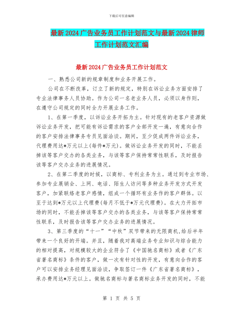 最新2024广告业务员工作计划范文与最新2024律师工作计划范文汇编_第1页