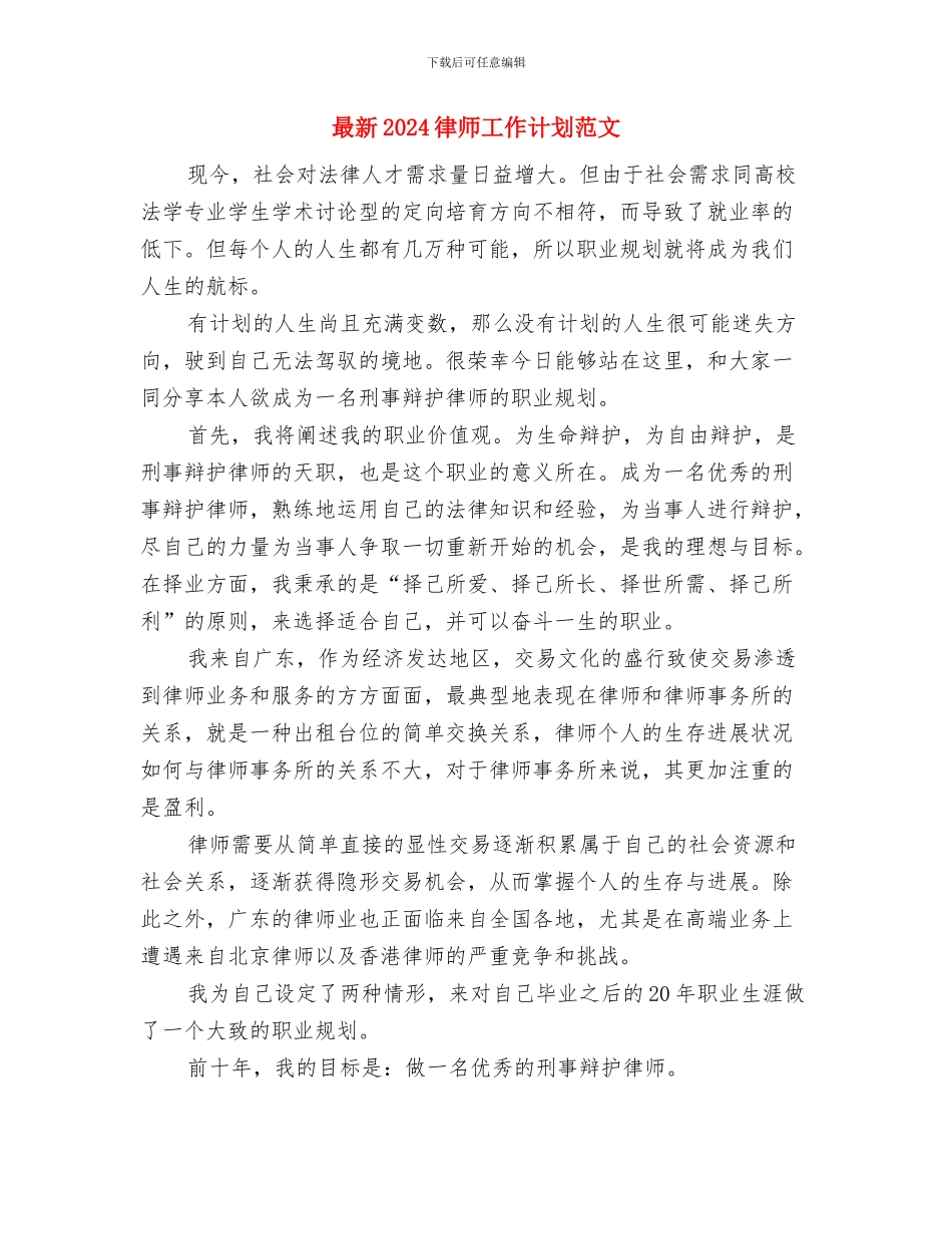 最新2024广告业务员工作计划范文与最新2024律师工作计划范文汇编_第3页