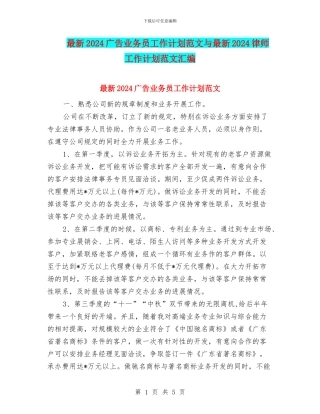 最新2024广告业务员工作计划范文与最新2024律师工作计划范文汇编