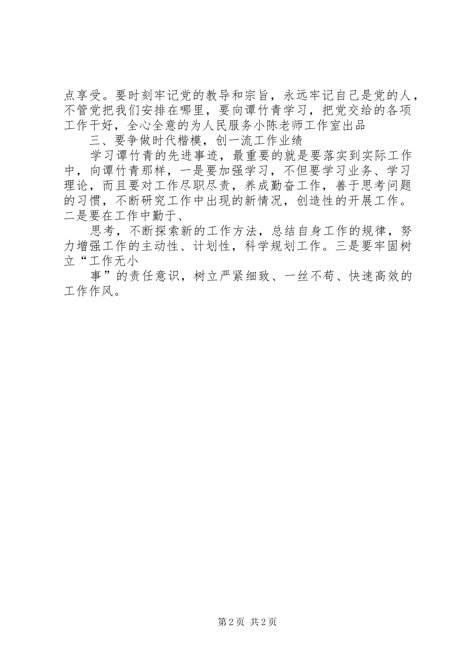 学习谭竹青事迹心得体会_第2页
