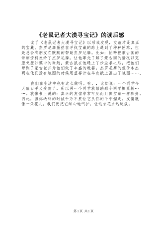 《老鼠记者大漠寻宝记》的读后感