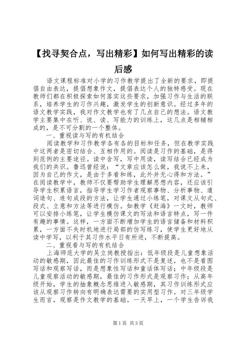 【找寻契合点，写出精彩】如何写出精彩的读后感_第1页