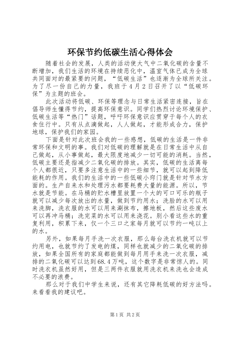环保节约低碳生活心得体会_第1页