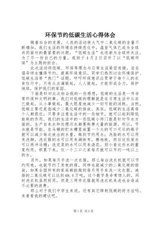 环保节约低碳生活心得体会