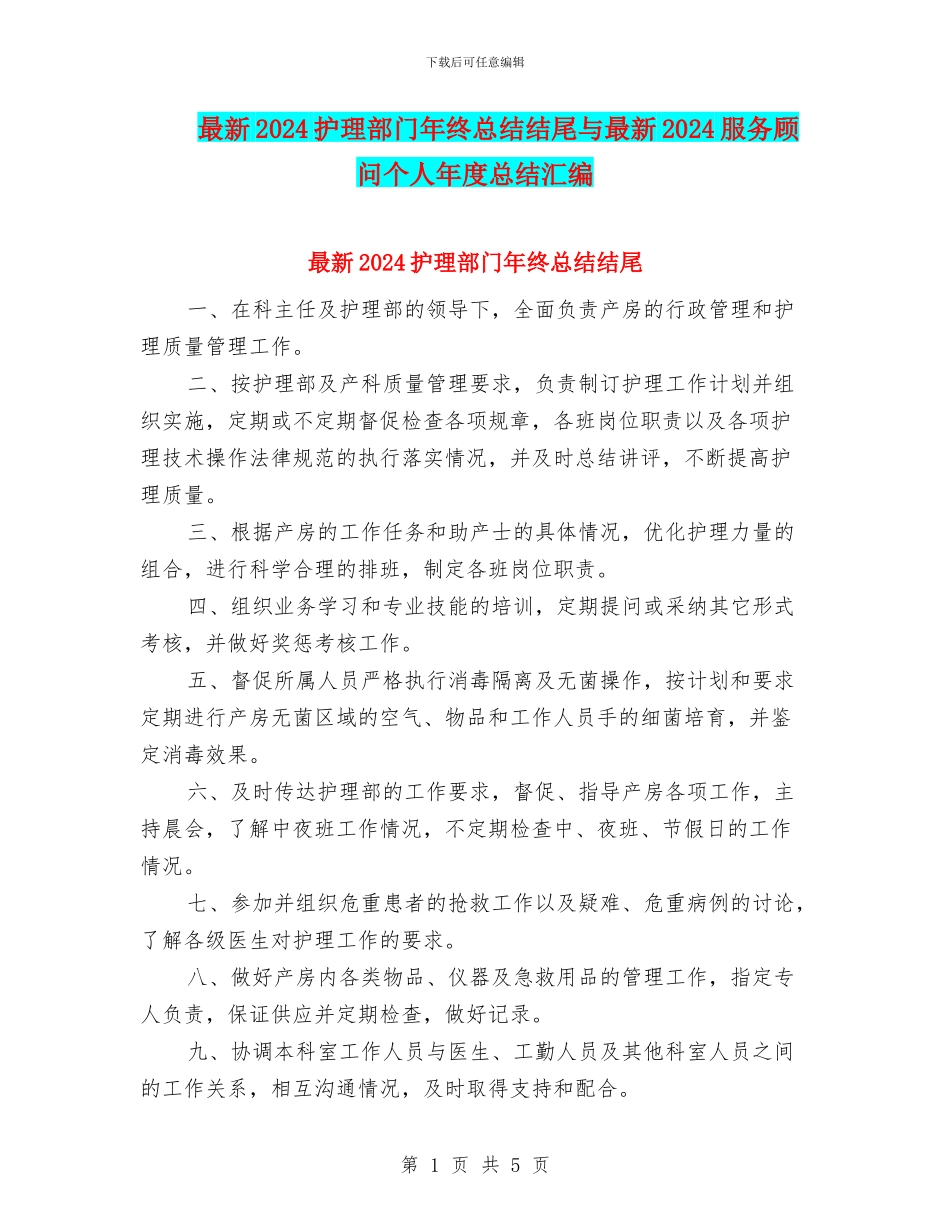 最新2024护理部门年终总结结尾与最新2024服务顾问个人年度总结汇编_第1页