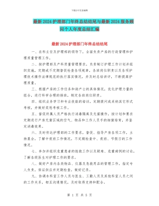 最新2024护理部门年终总结结尾与最新2024服务顾问个人年度总结汇编